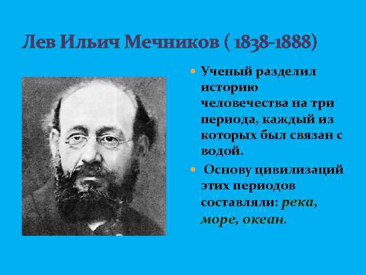 Лев Ильич Мечников ( 1838 -1888) Ученый разделил историю человечества на три периода, каждый