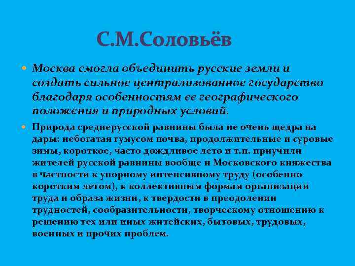  С. М. Соловьёв Москва смогла объединить русские земли и создать сильное централизованное государство