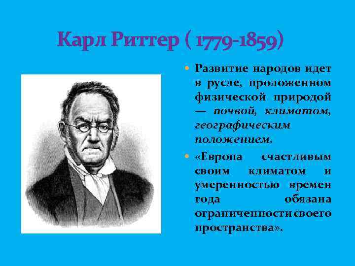  Карл Риттер ( 1779 -1859) Развитие народов идет в русле, проложенном физической природой