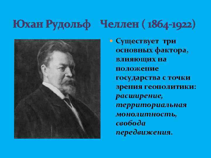 Юхан Рудольф Челлен ( 1864 -1922) Существует три основных фактора, влияющих на положение государства