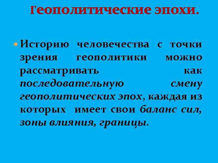  Геополитические эпохи. Историю человечества с точки зрения геополитики можно рассматривать как последовательную смену