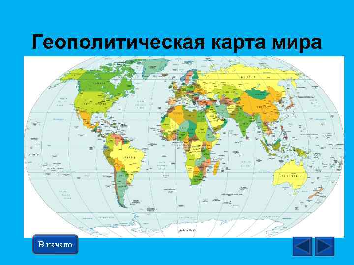 Геополитическая карта мира 2022