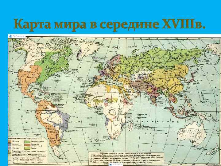 Карта мира в середине XVIIIв. 