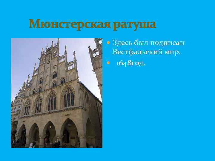  Мюнстерская ратуша Здесь был подписан Вестфальский мир. 1648 год. 