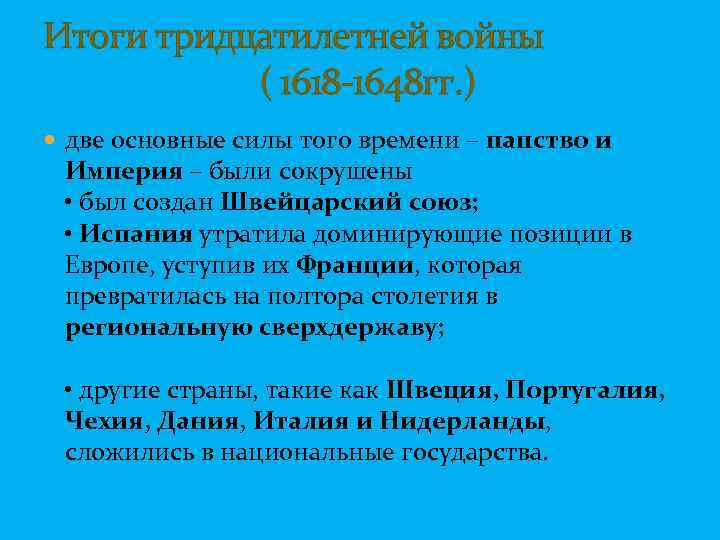 Итоги тридцатилетней войны ( 1618 -1648 гг. ) две основные силы того времени –
