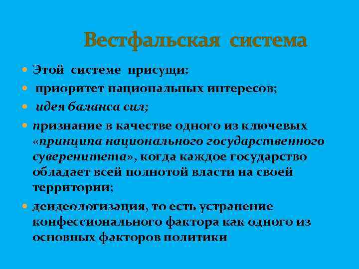  Вестфальская система Этой системе присущи: приоритет национальных интересов; идея баланса сил; признание в