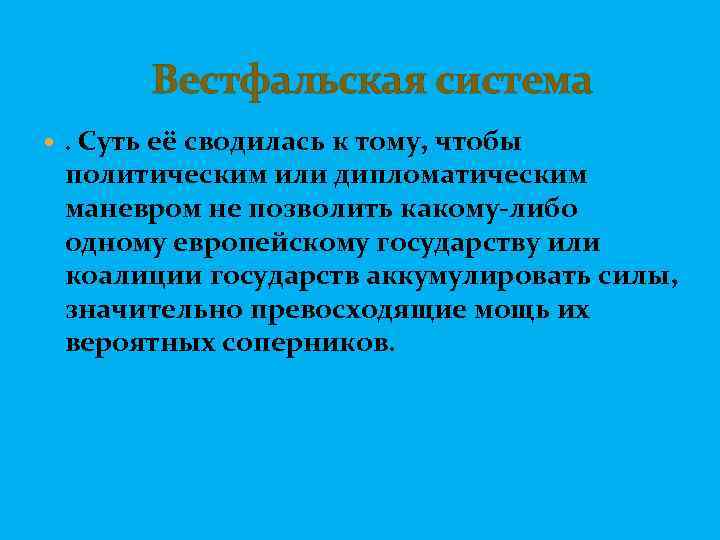  Вестфальская система . Суть её сводилась к тому, чтобы политическим или дипломатическим маневром