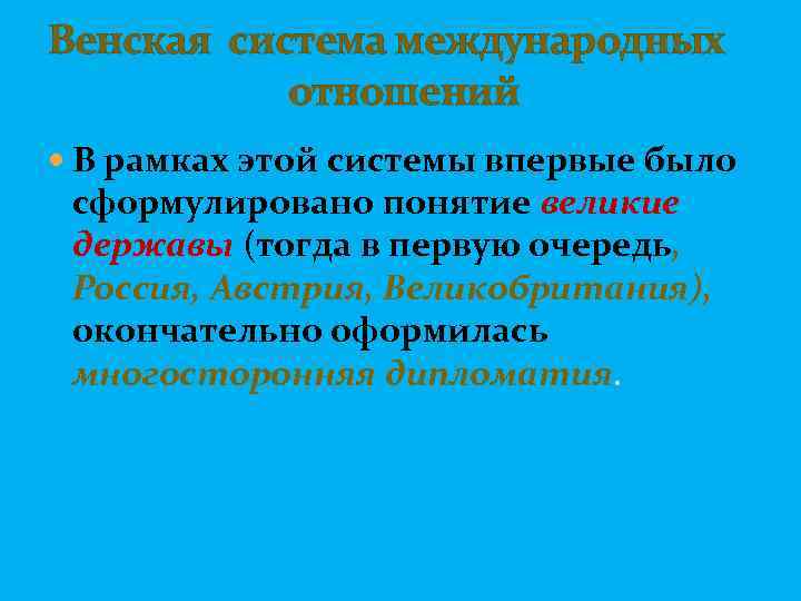 Венская система международных отношений В рамках этой системы впервые было сформулировано понятие великие державы