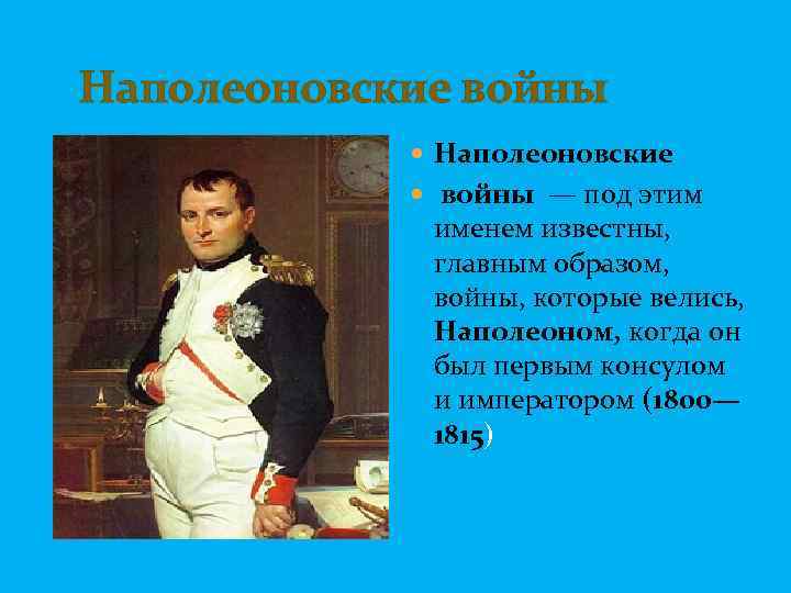  Наполеоновские войны — под этим именем известны, главным образом, войны, которые велись, Наполеоном,