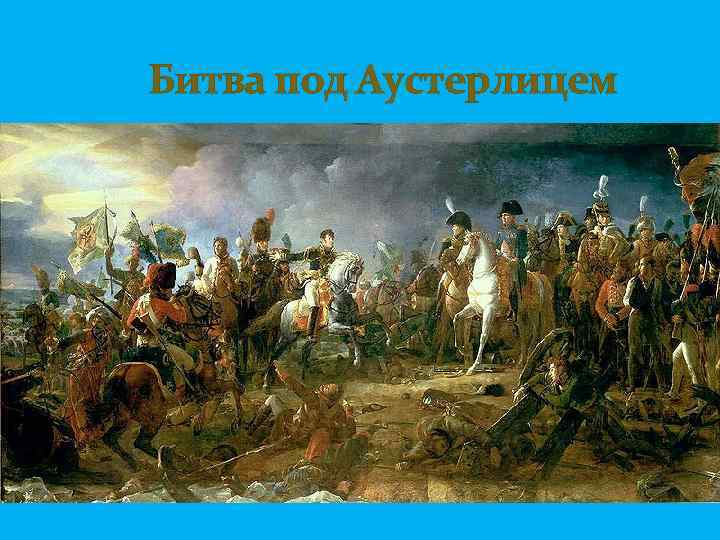  Битва под Аустерлицем 
