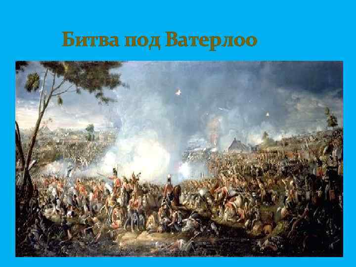  Битва под Ватерлоо 