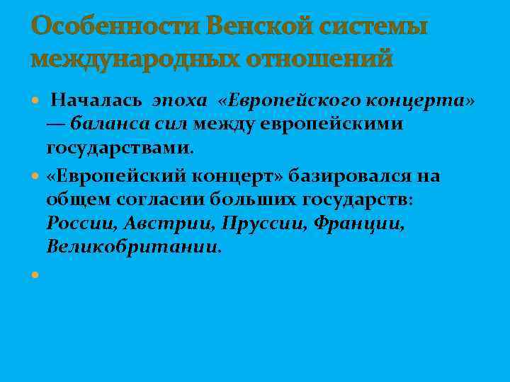 Черты венской системы международных отношений