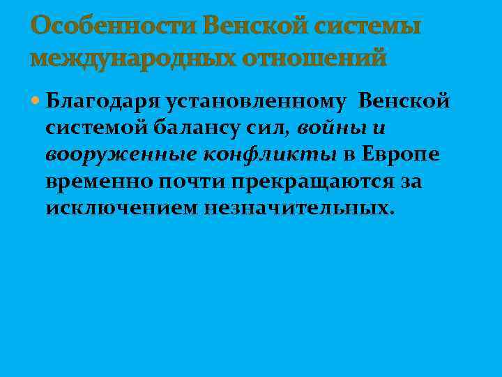 Черты венской системы