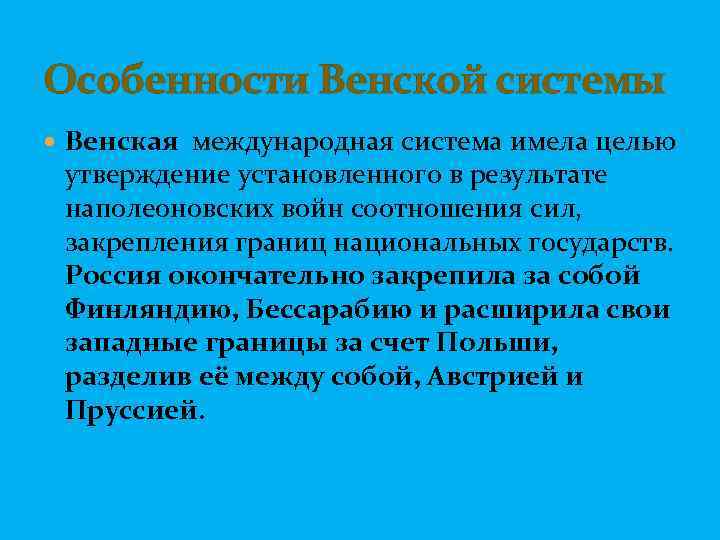 Особенности Венской системы Венская международная система имела целью утверждение установленного в результате наполеоновских войн