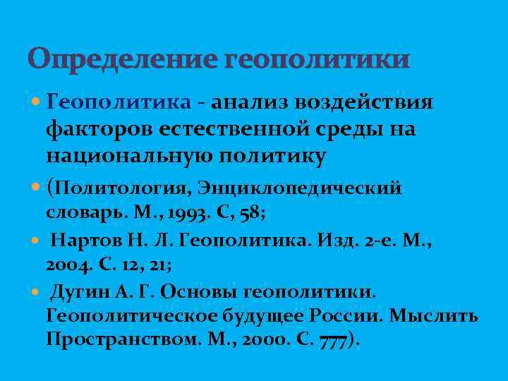 Определение геополитики Геополитика - анализ воздействия факторов естественной среды на национальную политику (Политология, Энциклопедический