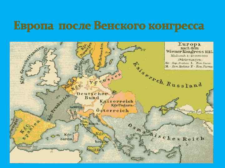 Европа после Венского конгресса 