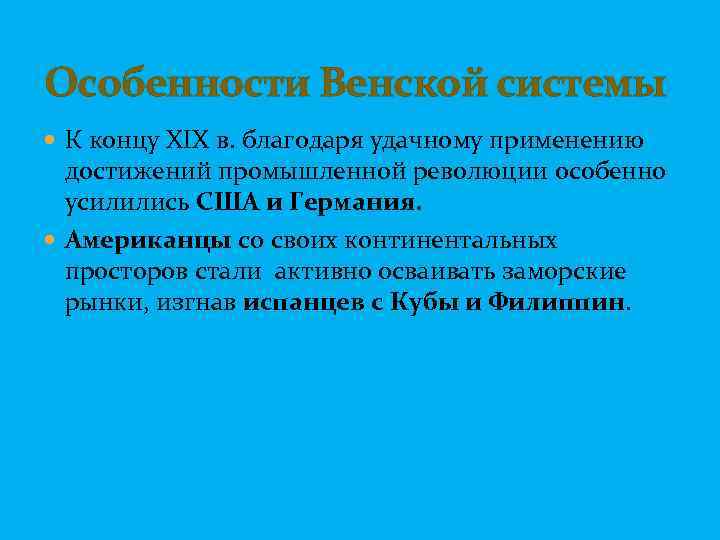 Особенности Венской системы К концу XIX в. благодаря удачному применению достижений промышленной революции особенно