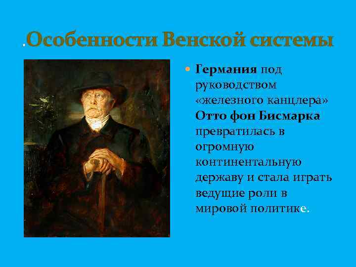 . Особенности Венской системы Германия под руководством «железного канцлера» Отто фон Бисмарка превратилась в