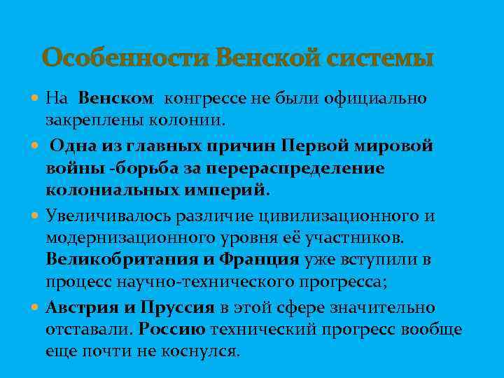  Особенности Венской системы На Венском конгрессе не были официально закреплены колонии. Одна из