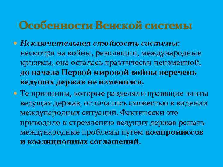  Особенности Венской системы Исключительная стойкость системы: несмотря на войны, революции, международные кризисы, она