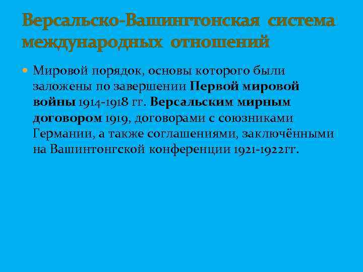 Версальско-Вашингтонская система международных отношений Мировой порядок, основы которого были заложены по завершении Первой мировой