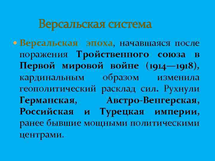  Версальская система Версальская эпоха, начавшаяся после поражения Тройственного союза в Первой мировой войне