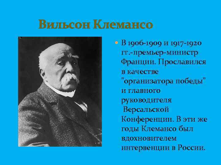  Вильсон Клемансо В 1906 -1909 и 1917 -1920 гг. -премьер-министр Франции. Прославился в