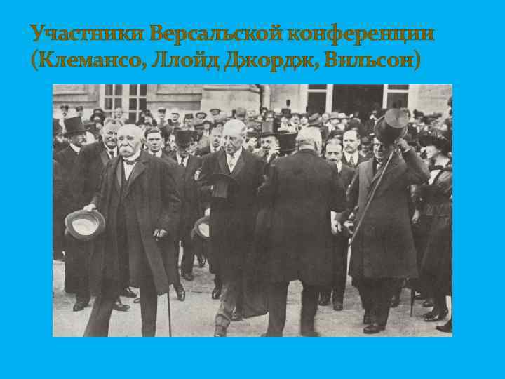 Участники Версальской конференции (Клемансо, Ллойд Джордж, Вильсон) 