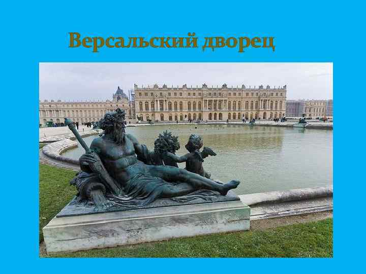  Версальский дворец 