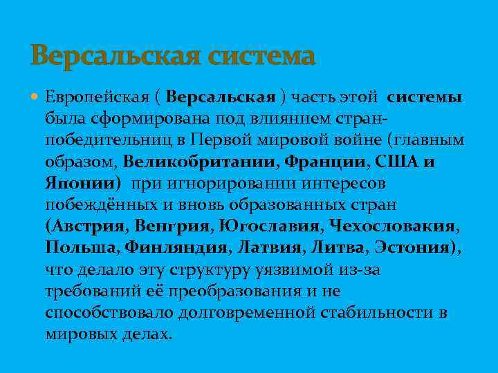 Версальская система Европейская ( Версальская ) часть этой системы была сформирована под влиянием странпобедительниц