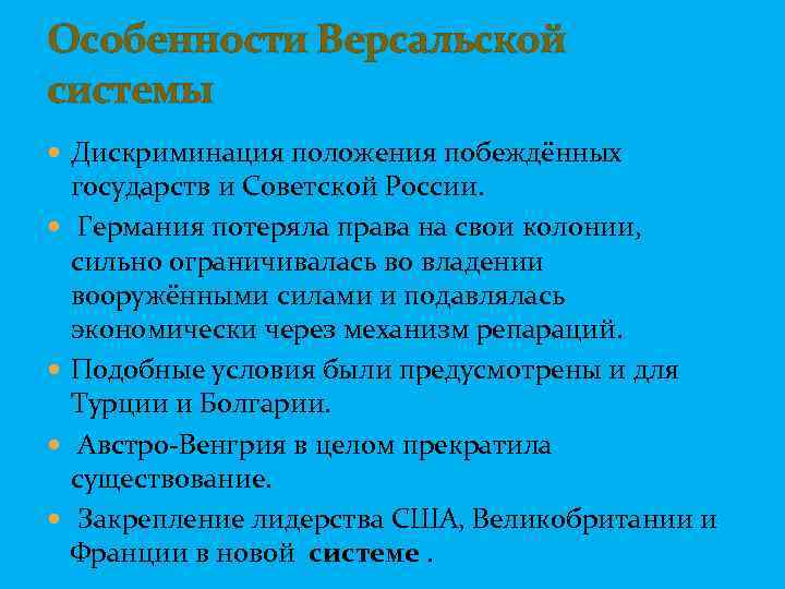 Особенности Версальской системы Дискриминация положения побеждённых государств и Советской России. Германия потеряла права на