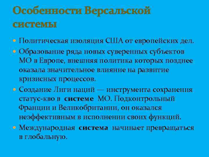 Особенности Версальской системы Политическая изоляция США от европейских дел. Образование ряда новых суверенных субъектов