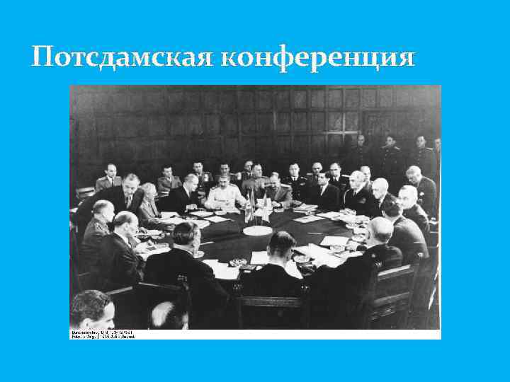 Потсдамская конференция 