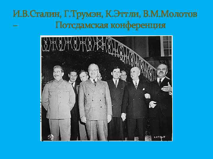 И. В. Сталин, Г. Трумэн, К. Эттли, В. М. Молотов – Потсдамская конференция 