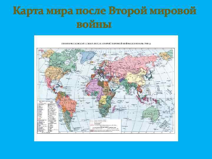 Политическая карта мира до второй мировой войны