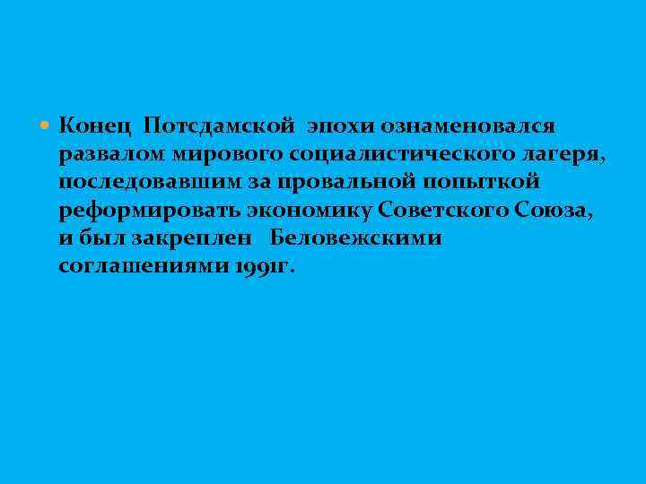  Конец Потсдамской эпохи ознаменовался развалом мирового социалистического лагеря, последовавшим за провальной попыткой реформировать