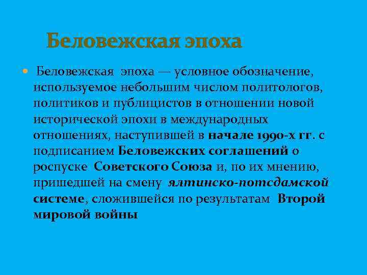  Беловежская эпоха — условное обозначение, используемое небольшим числом политологов, политиков и публицистов в