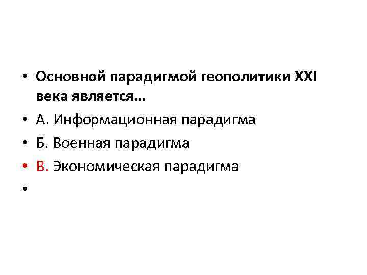  • Основной парадигмой геополитики ХХI века является… • А. Информационная парадигма • Б.