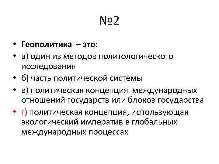 Геополитика это. Геополитические концепции международных отношений. Геополитика это простыми словами. Геополитика это один из методов политического исследования. Геополитический контекст это.