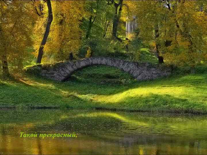 Такой прекрасный, 