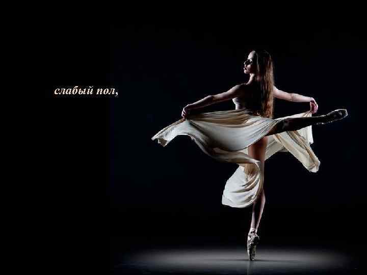 слабый пол, 