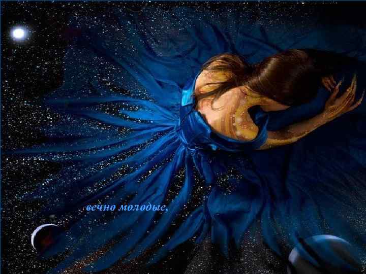 вечно молодые, 