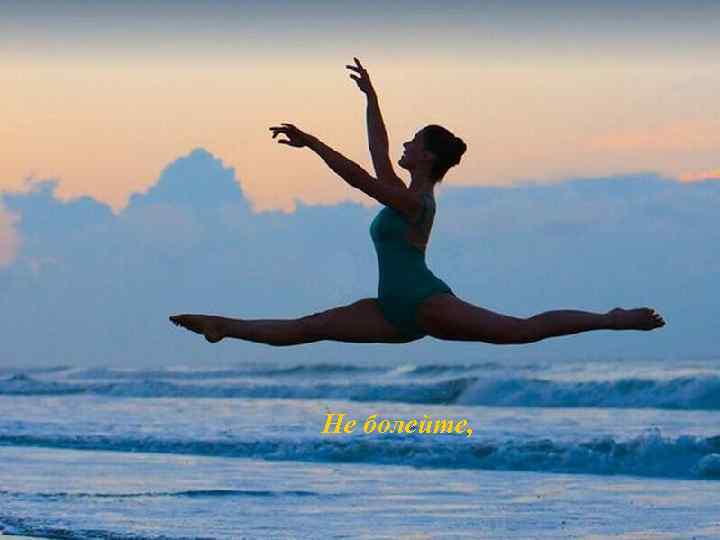 Не болейте, 