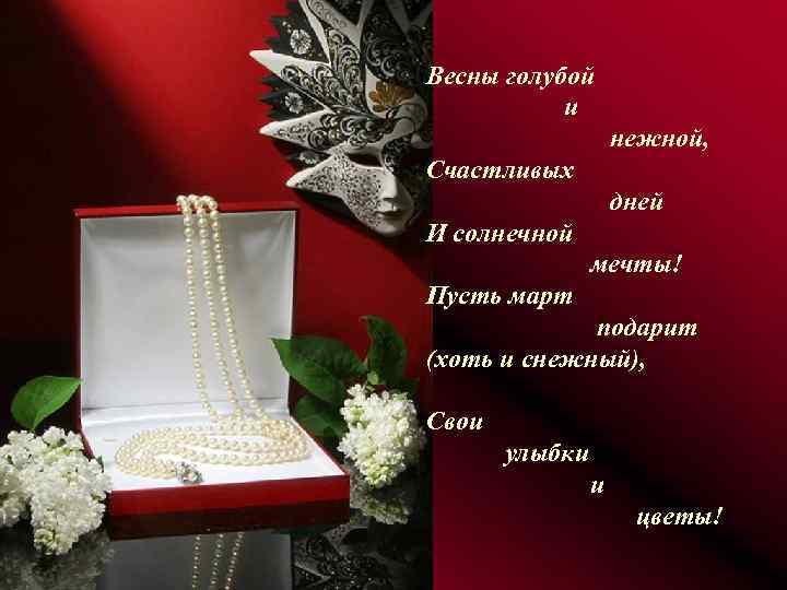 Весны голубой и нежной, Счастливых дней И солнечной мечты! Пусть март подарит (хоть и