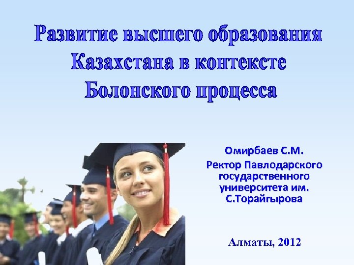 Омирбаев С. М. Ректор Павлодарского государственного университета им. С. Торайгырова Алматы, 2012 