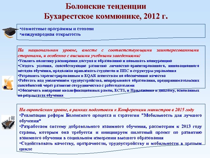 Болонские тенденции Бухарестское коммюнике, 2012 г. • совместные программы и степени • международная открытость