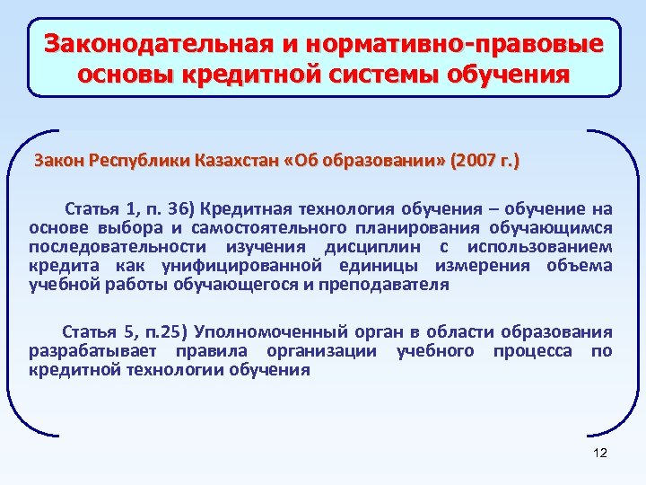 Законодательная и нормативно-правовые основы кредитной системы обучения Закон Республики Казахстан «Об образовании» (2007 г.