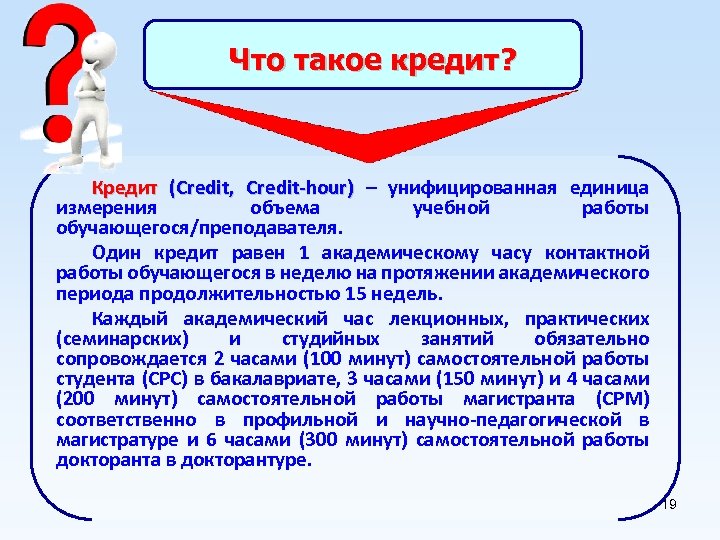 Что такое кредит? Кредит (Credit, Credit-hour) – унифицированная единица измерения объема учебной работы обучающегося/преподавателя.