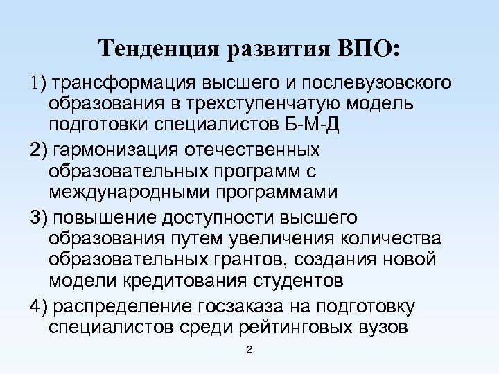 Тенденция развития ВПО: 1) трансформация высшего и послевузовского образования в трехступенчатую модель подготовки специалистов