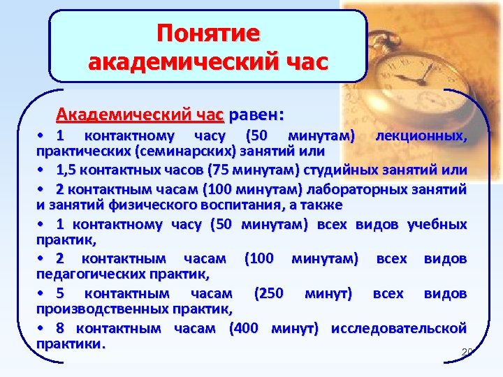 Понятие академический час Академический час равен: • 1 контактному часу (50 минутам) лекционных, практических